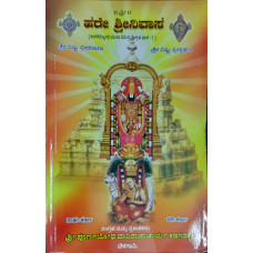 ಹರೇ ಶ್ರೀನಿವಾಸ (2 ಭಾಗಗಳಲ್ಲಿ) [Hare Srinivasa (2 Vols)]